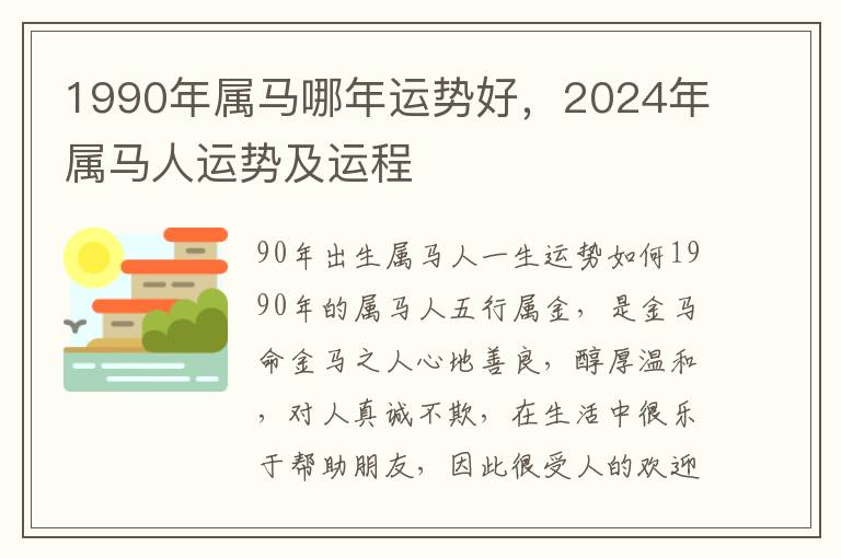 1990年属马哪年运势好，2024年属马人运势及运程