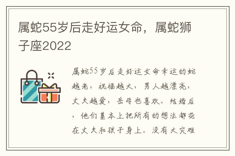 属蛇55岁后走好运女命，属蛇狮子座2022