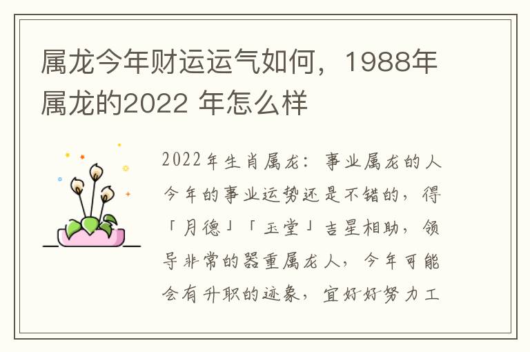 属龙今年财运运气如何，1988年属龙的2022 年怎么样