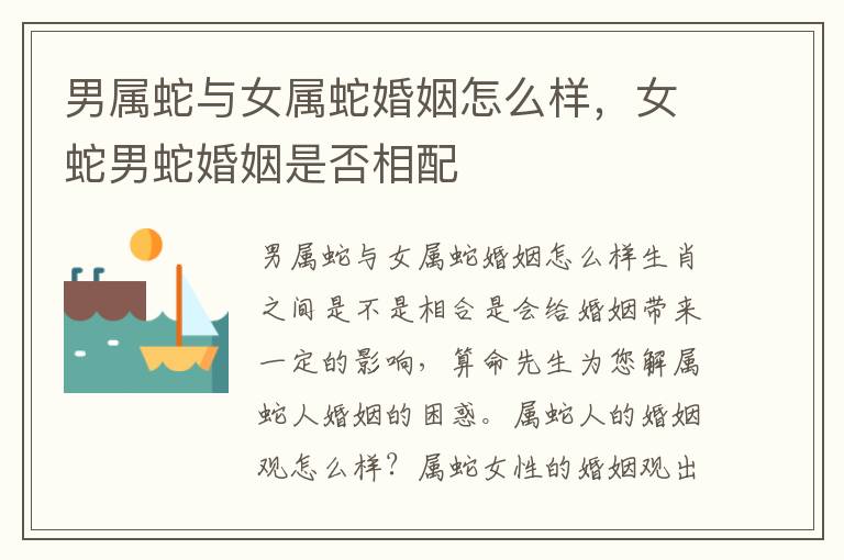 男属蛇与女属蛇婚姻怎么样，女蛇男蛇婚姻是否相配