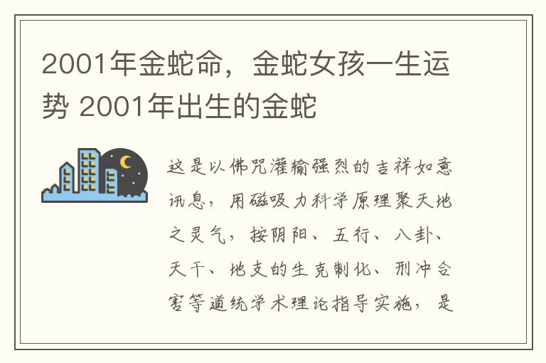 2001年金蛇命，金蛇女孩一生运势 2001年出生的金蛇