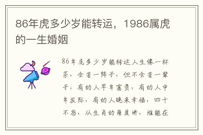 86年虎多少岁能转运，1986属虎的一生婚姻