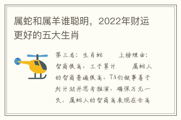 属蛇和属羊谁聪明，2022年财运更好的五大生肖