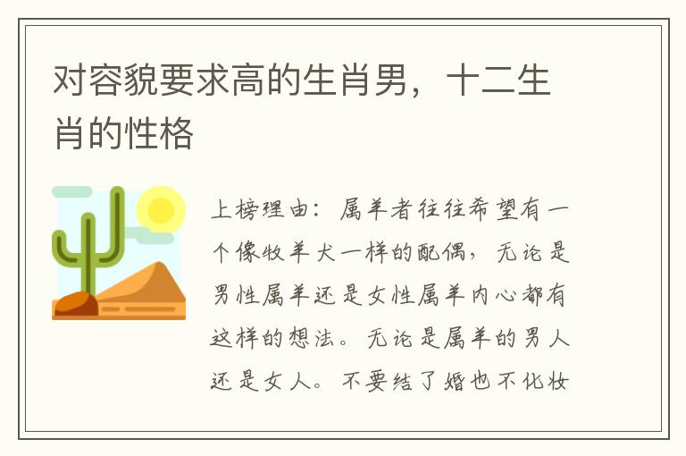 对容貌要求高的生肖男，十二生肖的性格