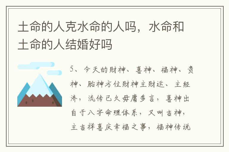 土命的人克水命的人吗，水命和土命的人结婚好吗