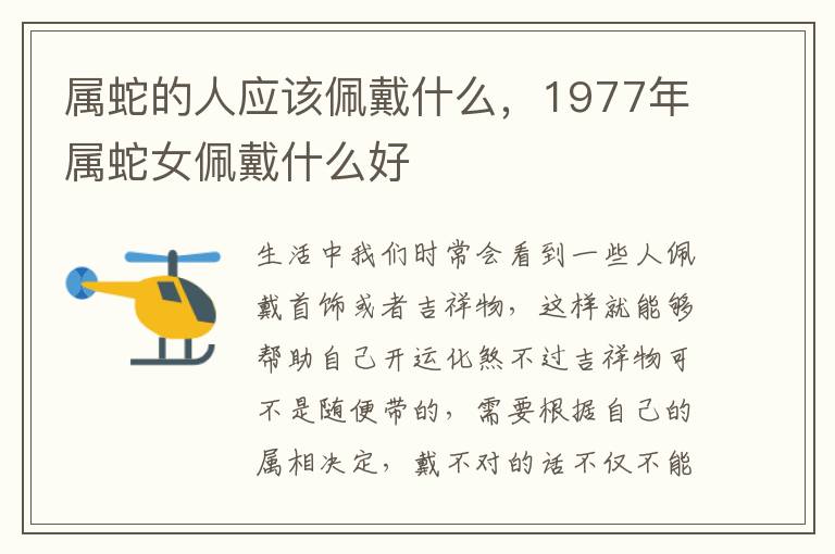 属蛇的人应该佩戴什么，1977年属蛇女佩戴什么好