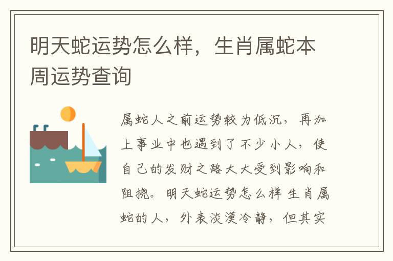 明天蛇运势怎么样，生肖属蛇本周运势查询