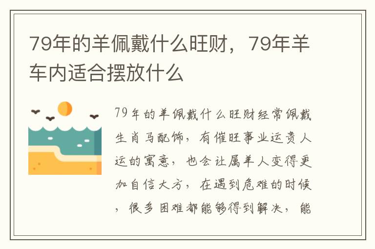 79年的羊佩戴什么旺财，79年羊车内适合摆放什么