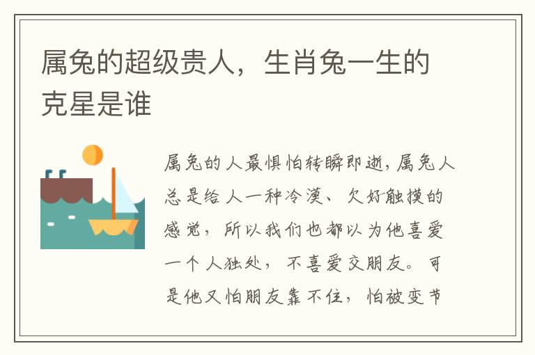 属兔的超级贵人，生肖兔一生的克星是谁