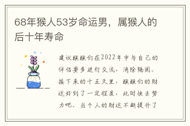 68年猴人53岁命运男，属猴人的后十年寿命