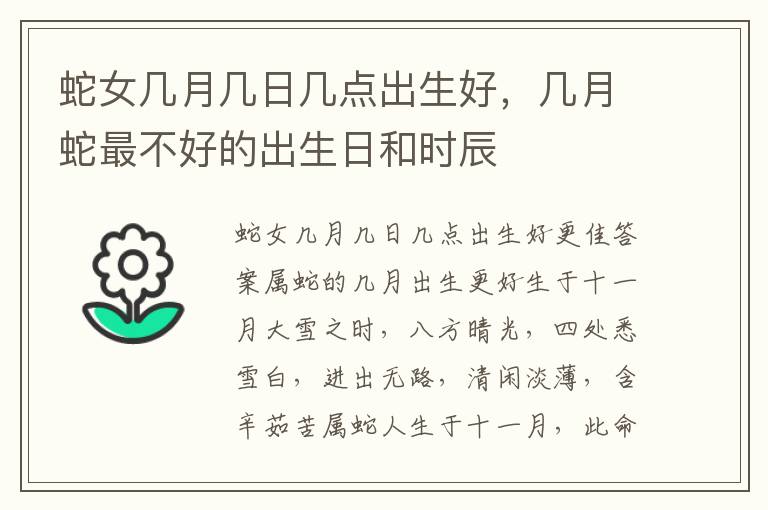 蛇女几月几日几点出生好，几月蛇最不好的出生日和时辰