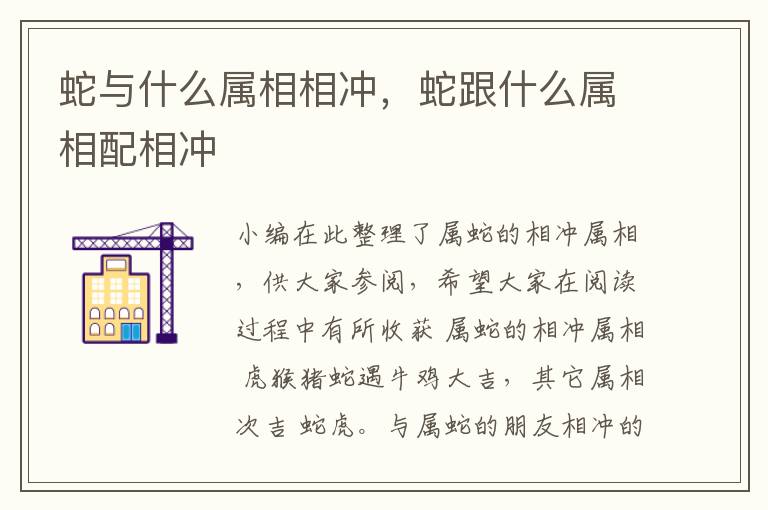 蛇与什么属相相冲，蛇跟什么属相配相冲