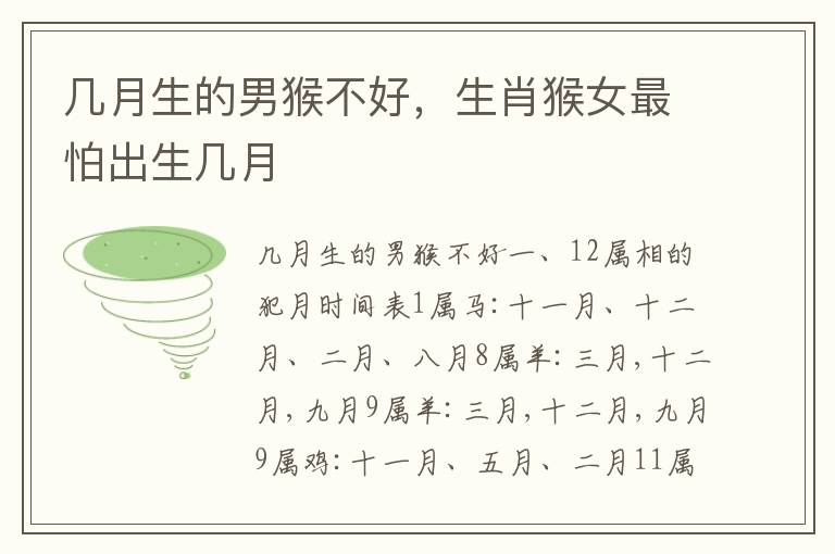 几月生的男猴不好，生肖猴女最怕出生几月