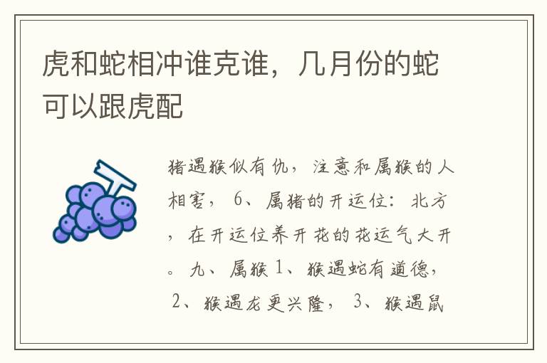 虎和蛇相冲谁克谁，几月份的蛇可以跟虎配