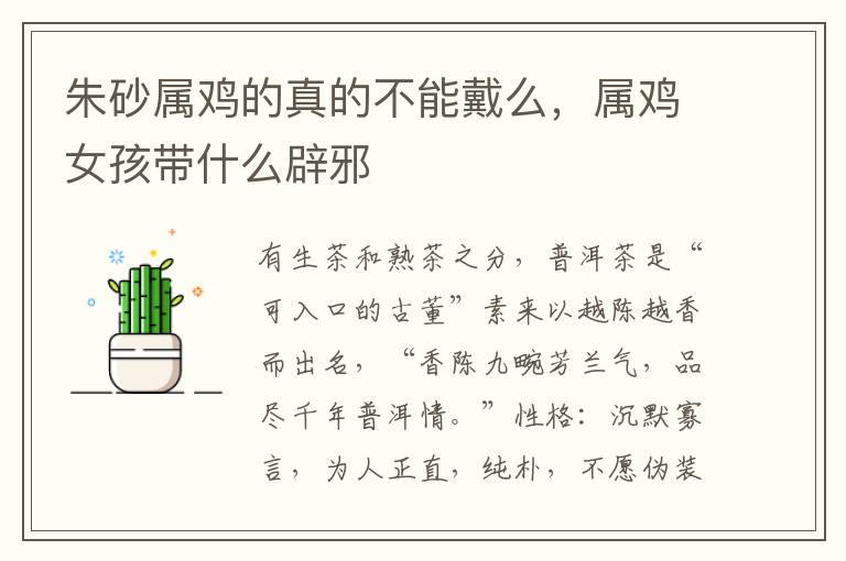 朱砂属鸡的真的不能戴么，属鸡女孩带什么辟邪