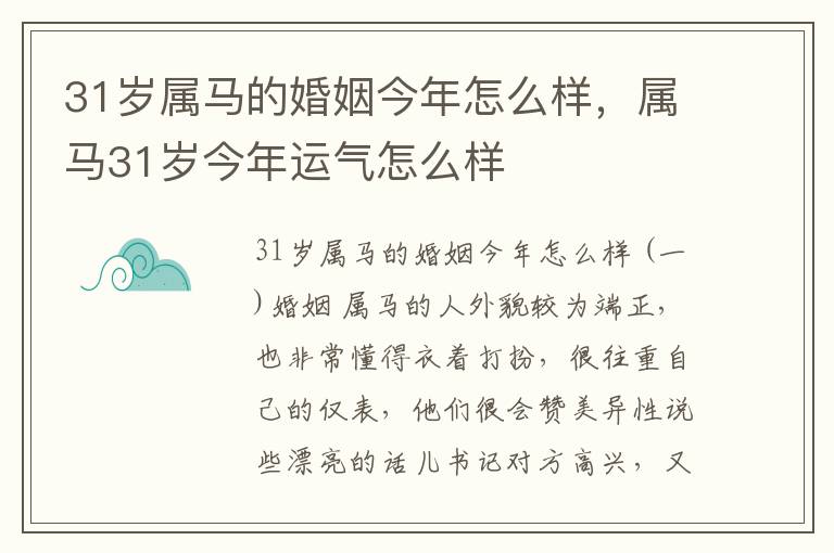 31岁属马的婚姻今年怎么样，属马31岁今年运气怎么样