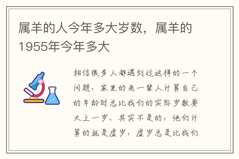 属羊的人今年多大岁数，属羊的1955年今年多大