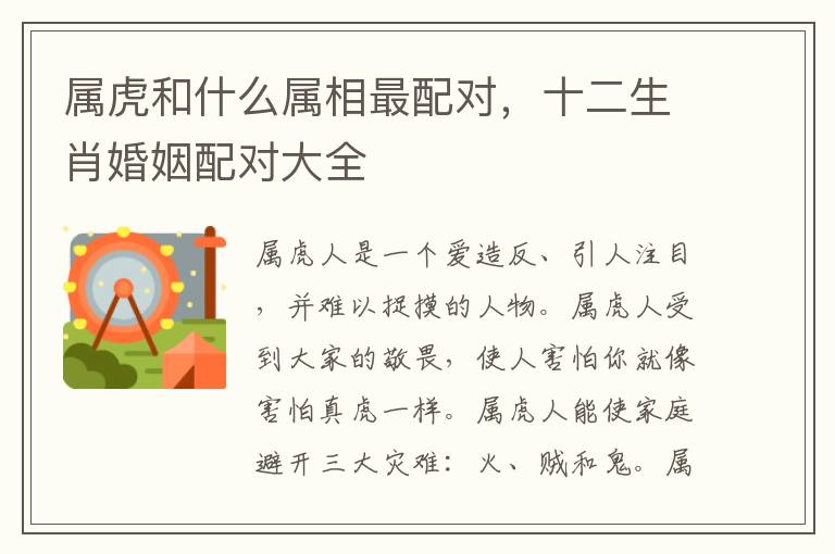 属虎和什么属相最配对，十二生肖婚姻配对大全