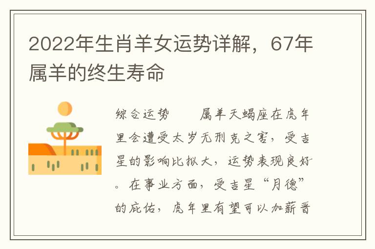 2022年生肖羊女运势详解，67年属羊的终生寿命