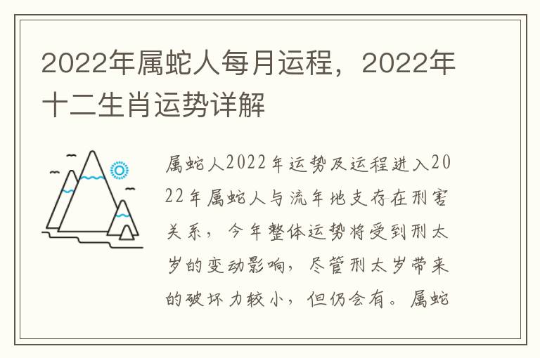 2022年属蛇人每月运程，2022年十二生肖运势详解
