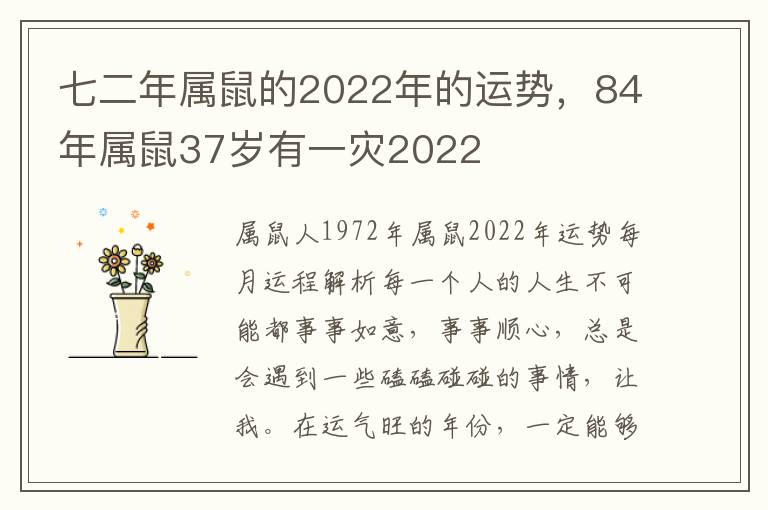 七二年属鼠的2022年的运势，84年属鼠37岁有一灾2022