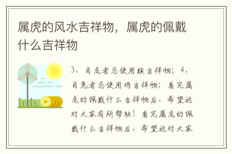 属虎的风水吉祥物，属虎的佩戴什么吉祥物