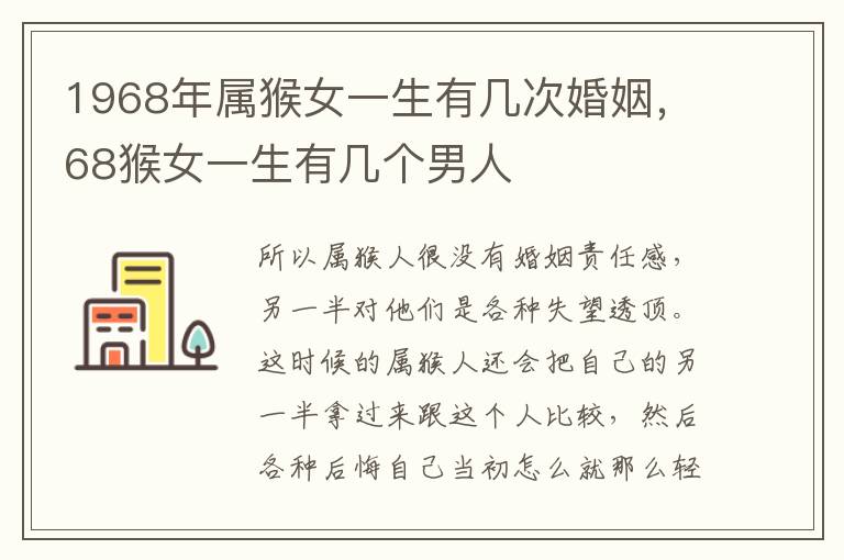 1968年属猴女一生有几次婚姻，68猴女一生有几个男人