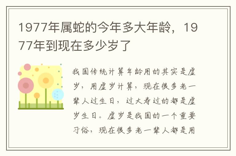 1977年属蛇的今年多大年龄，1977年到现在多少岁了