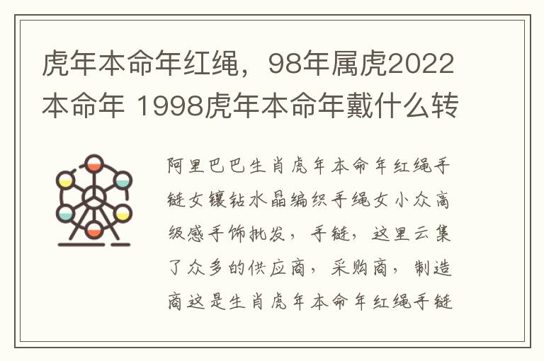 虎年本命年红绳，98年属虎2022本命年 1998虎年本命年戴什么转运