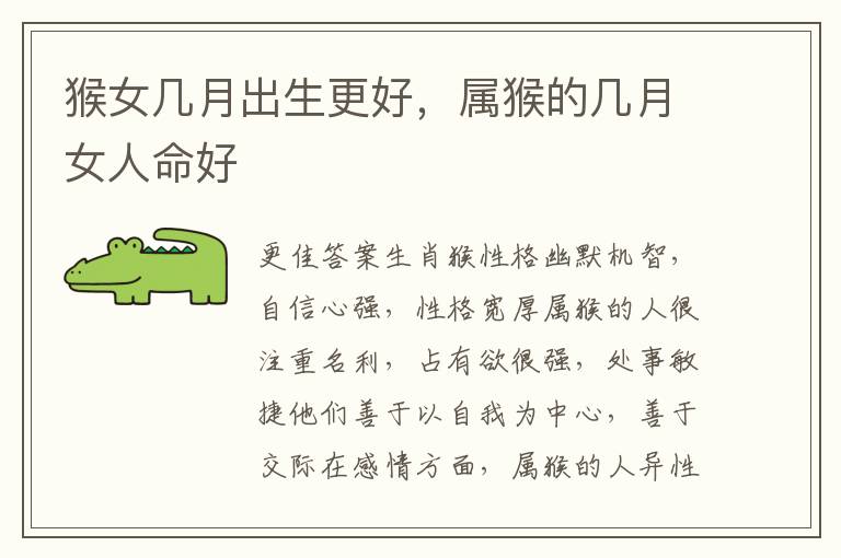 猴女几月出生更好，属猴的几月女人命好