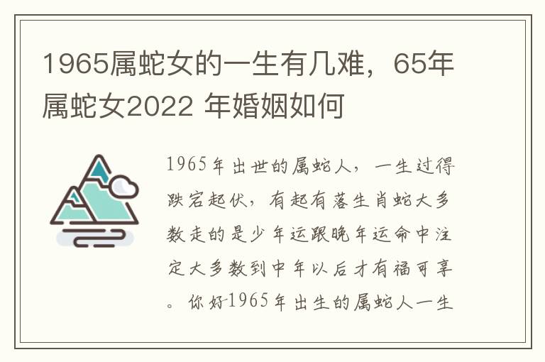 1965属蛇女的一生有几难，65年属蛇女2022 年婚姻如何