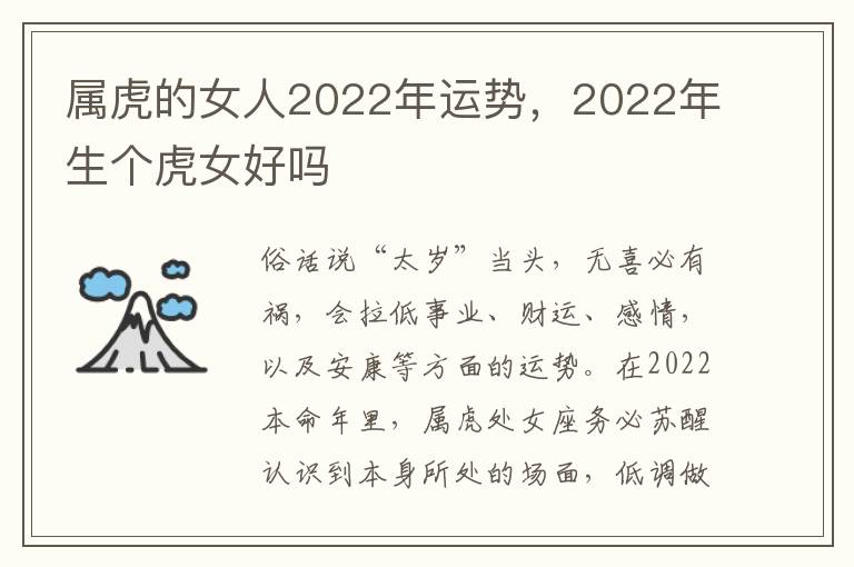 属虎的女人2022年运势，2022年生个虎女好吗