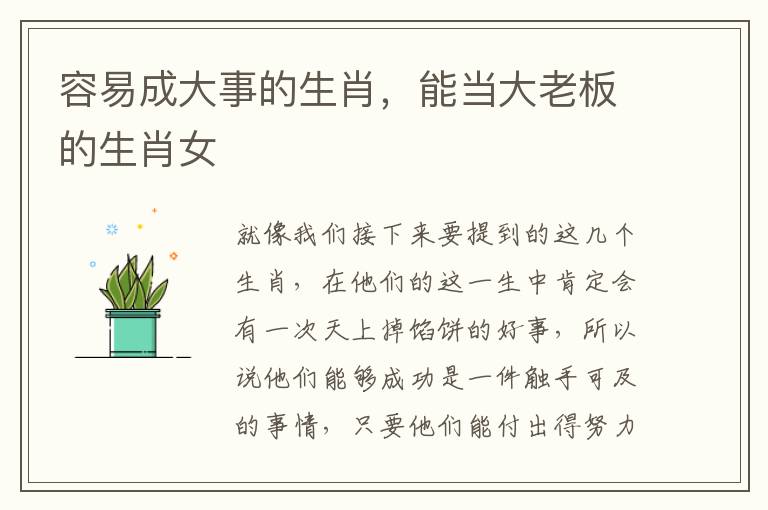 容易成大事的生肖，能当大老板的生肖女