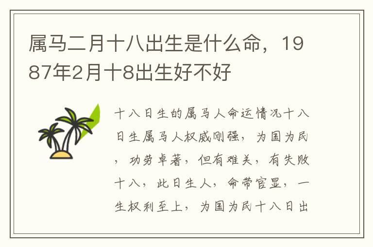 属马二月十八出生是什么命，1987年2月十8出生好不好