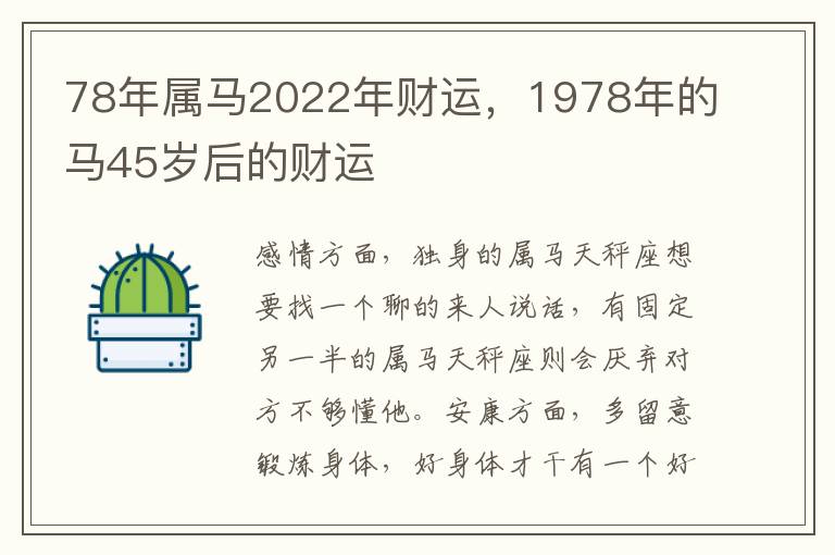 78年属马2022年财运，1978年的马45岁后的财运