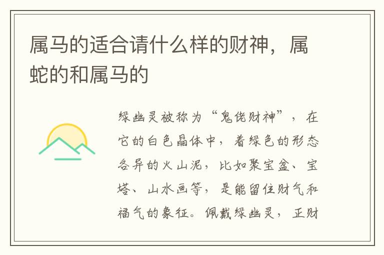属马的适合请什么样的财神，属蛇的和属马的