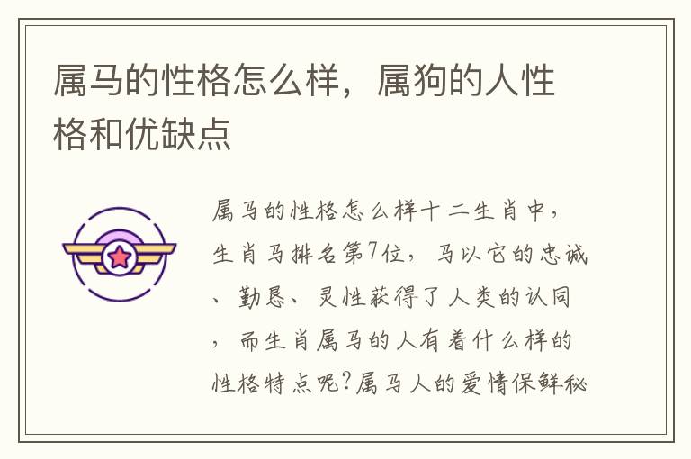 属马的性格怎么样，属狗的人性格和优缺点