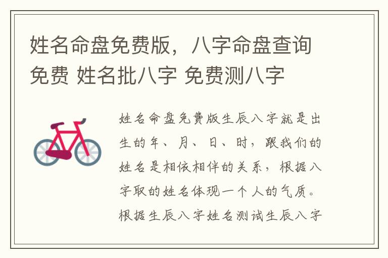 姓名命盘免费版，八字命盘查询免费 姓名批八字 免费测八字