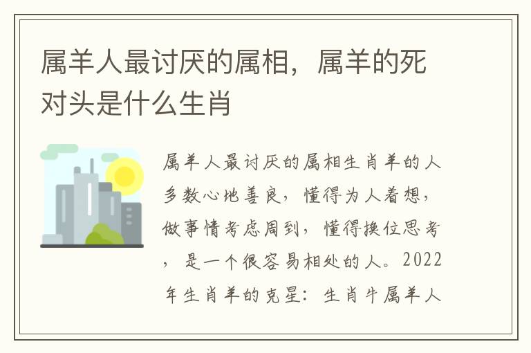 属羊人最讨厌的属相，属羊的死对头是什么生肖