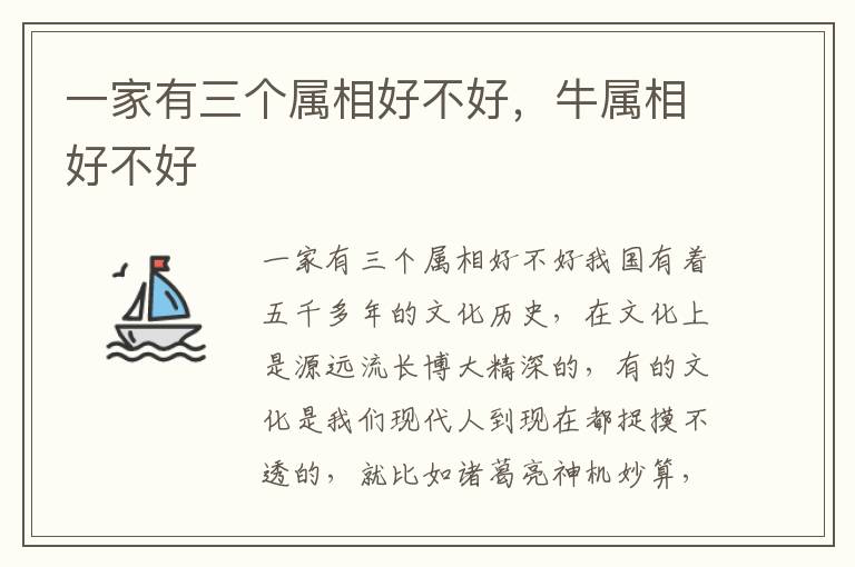 一家有三个属相好不好，牛属相好不好