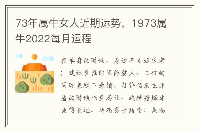 73年属牛女人近期运势，1973属牛2022每月运程