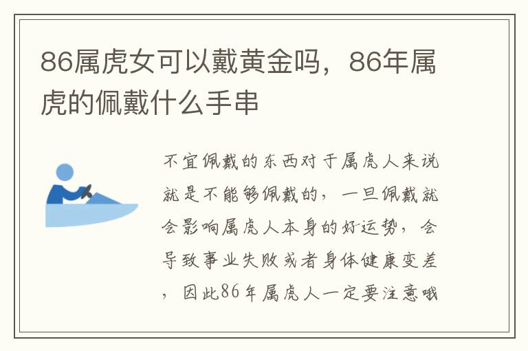 86属虎女可以戴黄金吗，86年属虎的佩戴什么手串