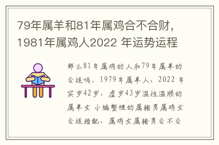 79年属羊和81年属鸡合不合财，1981年属鸡人2022 年运势运程
