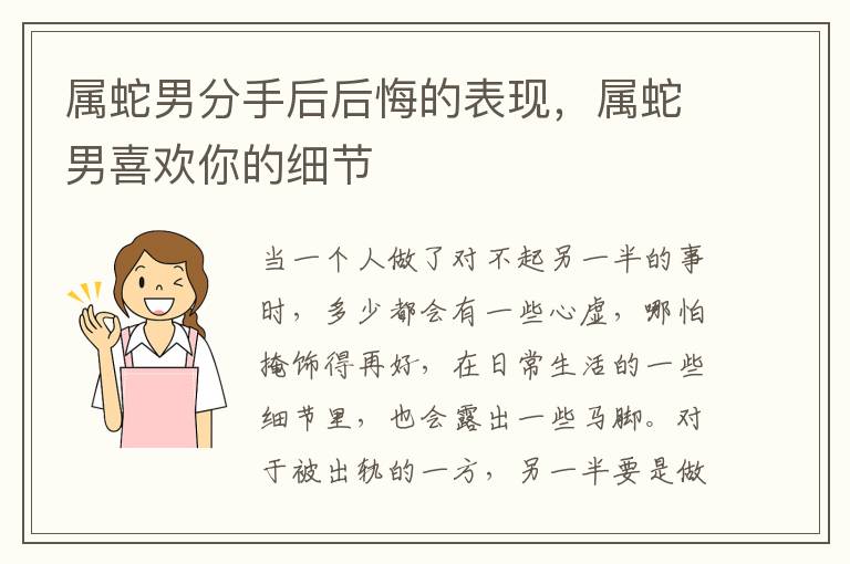 属蛇男分手后后悔的表现，属蛇男喜欢你的细节