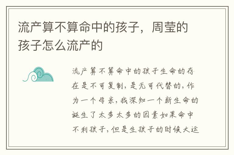 流产算不算命中的孩子，周莹的孩子怎么流产的