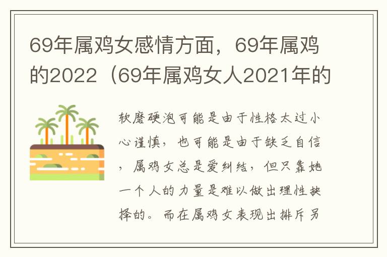 69年属鸡女感情方面，69年属鸡的2022（69年属鸡女人2021年的婚姻与命运）
