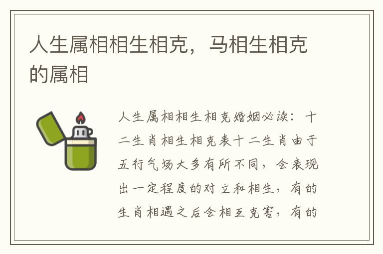 人生属相相生相克，马相生相克的属相