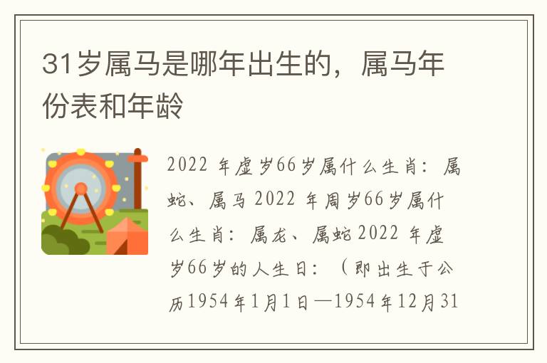 31岁属马是哪年出生的，属马年份表和年龄