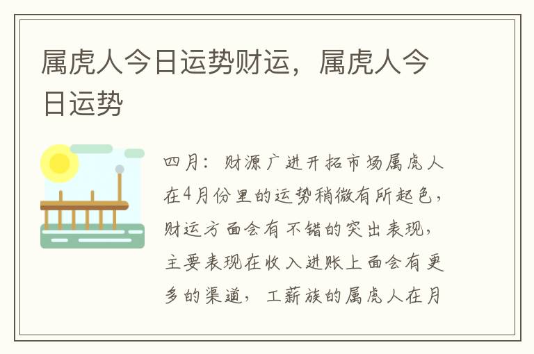 属虎人今日运势财运，属虎人今日运势