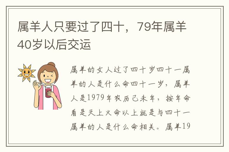 属羊人只要过了四十，79年属羊40岁以后交运